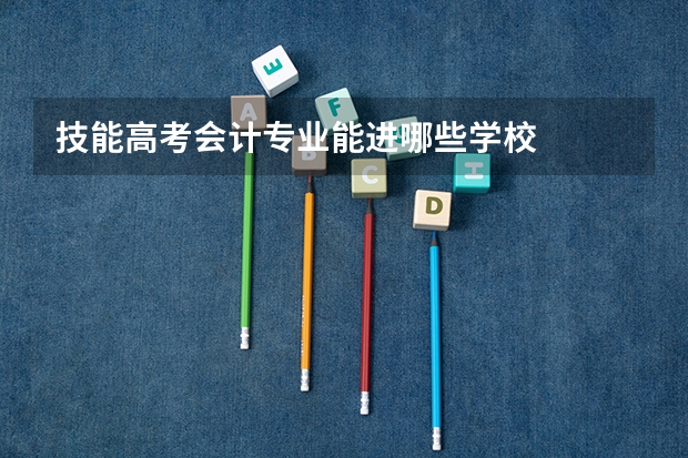 技能高考会计专业能进哪些学校