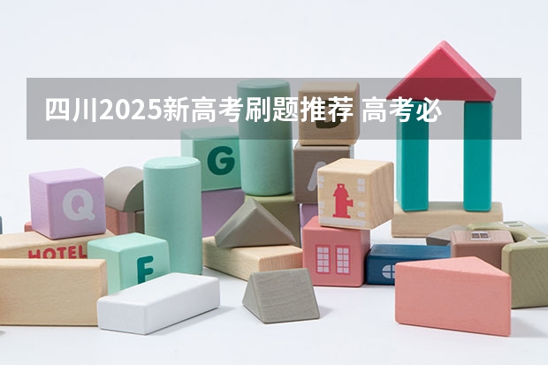 四川2025新高考刷题推荐 高考必刷题几月出新版