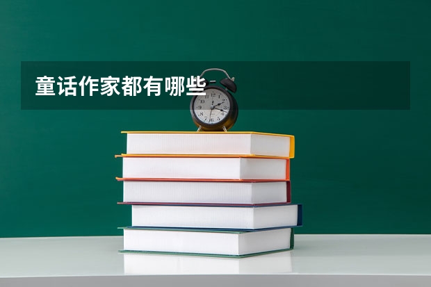 童话作家都有哪些