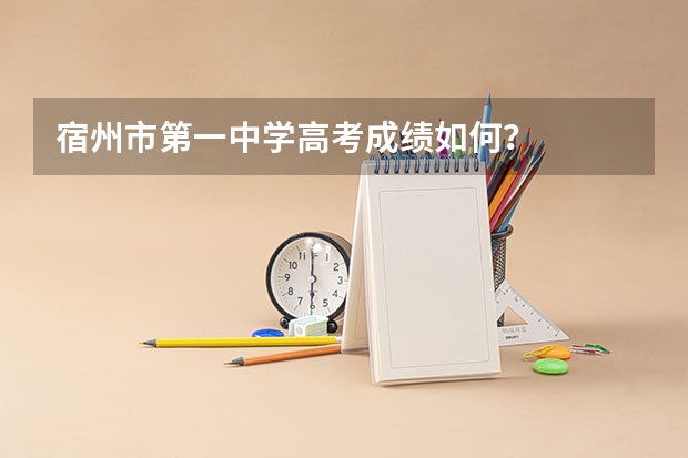 宿州市第一中学高考成绩如何？
