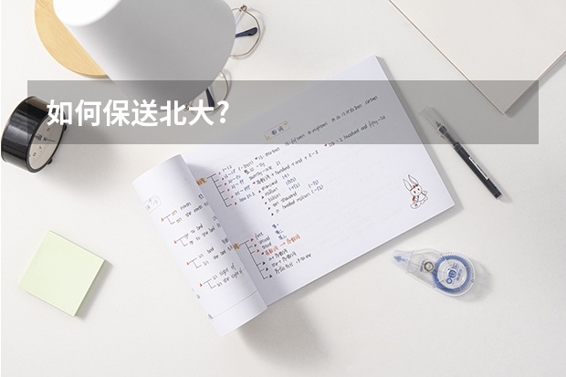 如何保送北大?