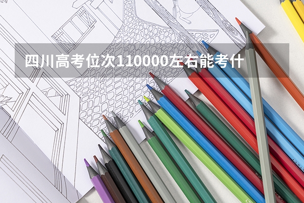 四川高考位次110000左右能考什么大学