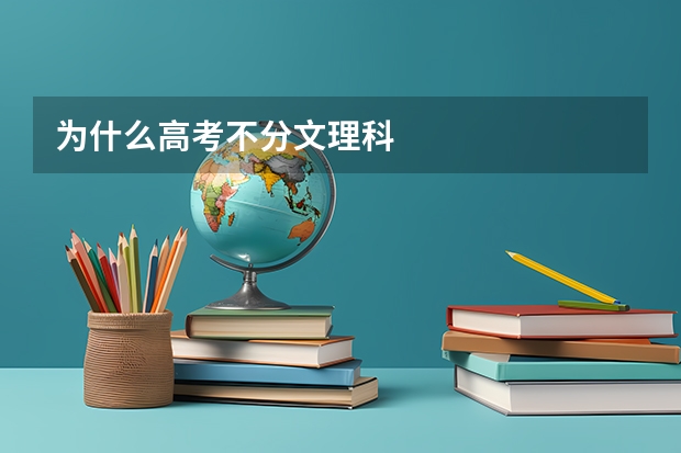 为什么高考不分文理科