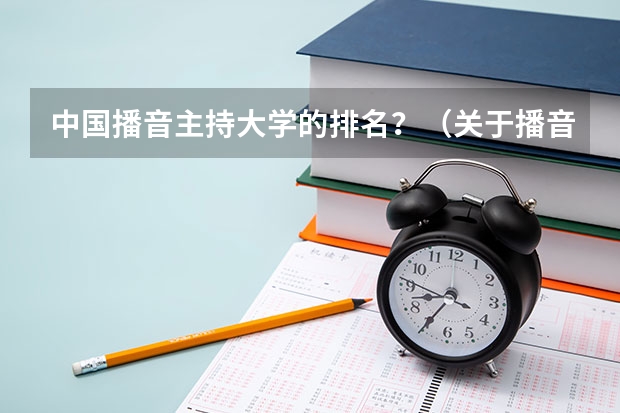 中国播音主持大学的排名？（关于播音类的国家重点大学）