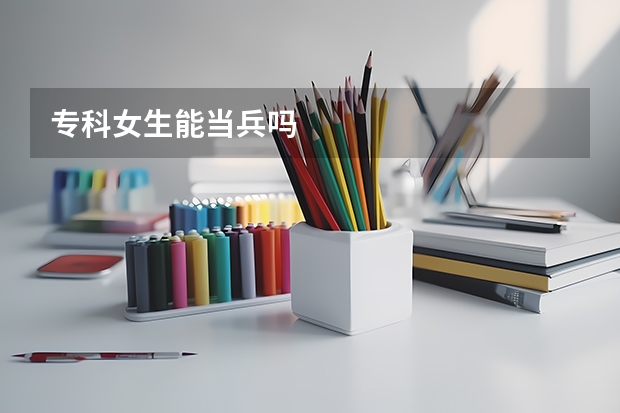 专科女生能当兵吗