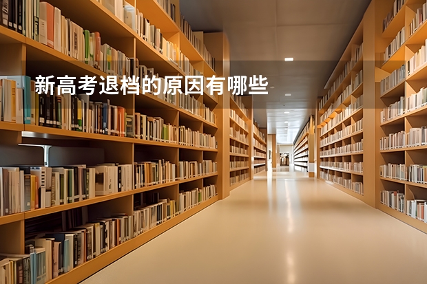 新高考退档的原因有哪些