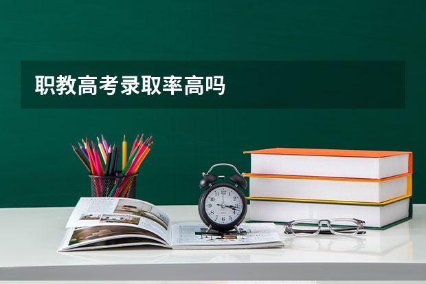 职教高考录取率高吗