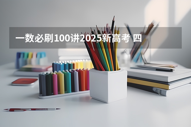 一数必刷100讲2025新高考 四川2025年新高考选考科目要求公布，“文科生”不再有学医机会！