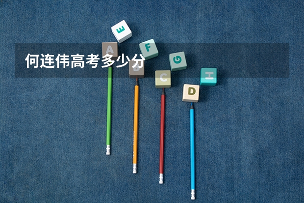 何连伟高考多少分
