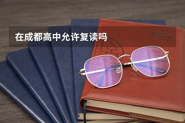 在成都高中允许复读吗