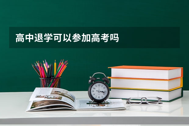 高中退学可以参加高考吗