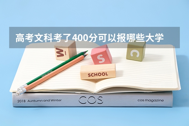 高考文科考了400分可以报哪些大学