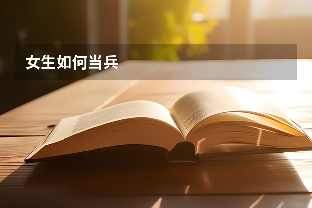 女生如何当兵