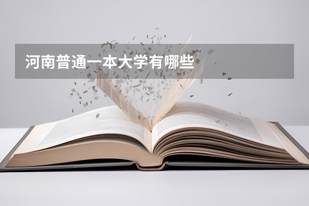 河南普通一本大学有哪些