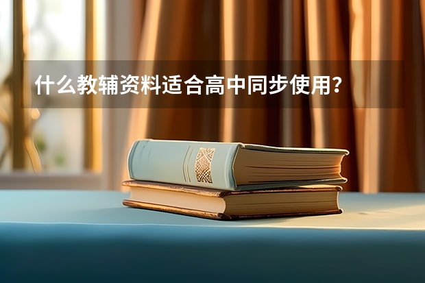 什么教辅资料适合高中同步使用？