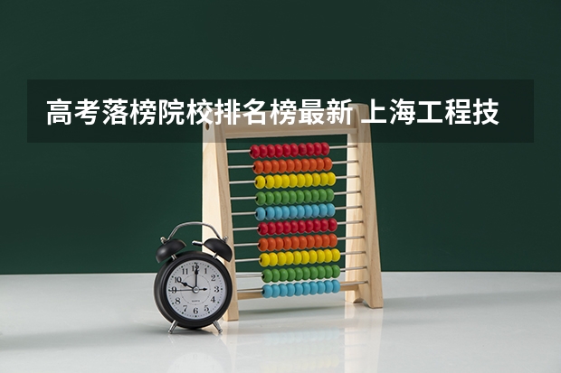 高考落榜院校排名榜最新 上海工程技术大学专业排名