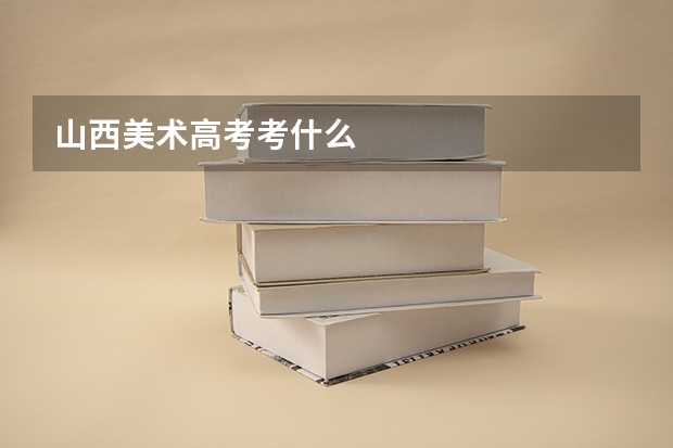 山西美术高考考什么
