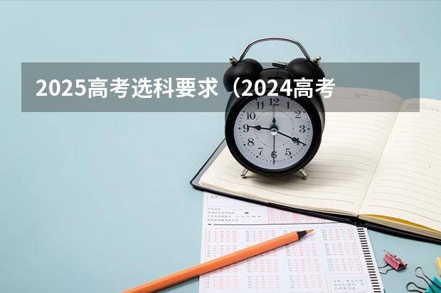 2025高考选科要求（2024高考物理黑龙江、吉林、辽宁卷）