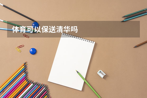 体育可以保送清华吗