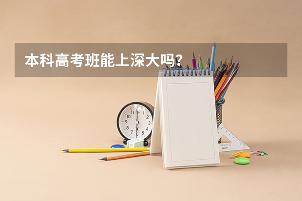 本科高考班能上深大吗?