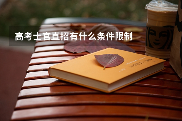 高考士官直招有什么条件限制