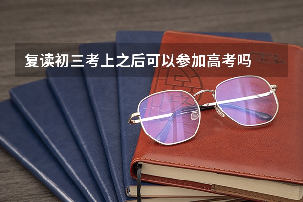 复读初三考上之后可以参加高考吗