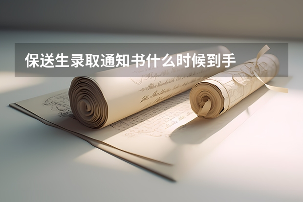 保送生录取通知书什么时候到手