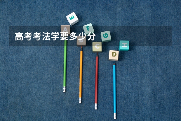 高考考法学要多少分