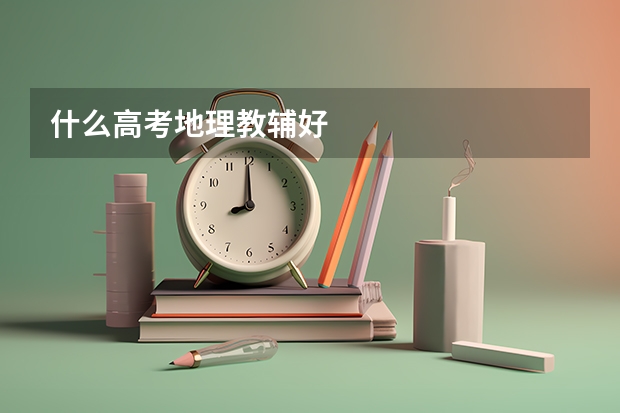 什么高考地理教辅好