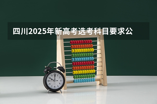 四川2025年新高考选考科目要求公布，“文科生”不再有学医机会！（网传甲乙卷合并？不同省份考哪套卷，这份表一目了然！）