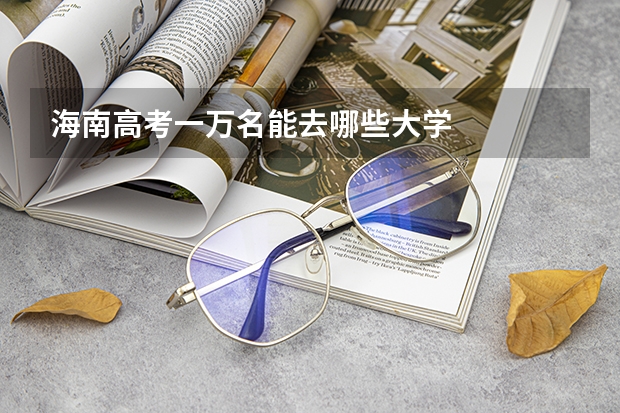 海南高考一万名能去哪些大学