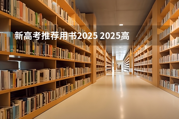 新高考推荐用书2025 2025高考选科要求