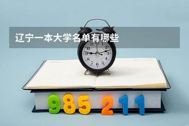 辽宁一本大学名单有哪些