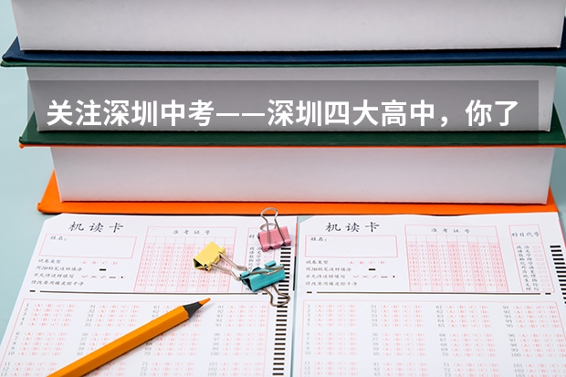 关注深圳中考——深圳四大高中，你了解多少？
