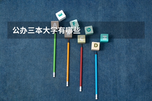 公办三本大学有哪些