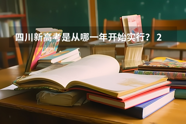 四川新高考是从哪一年开始实行？ 2025河南高考改革政策