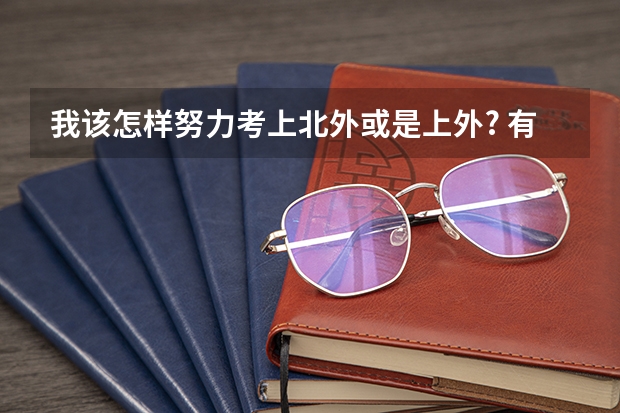 我该怎样努力考上北外或是上外? 有关高考保送流程