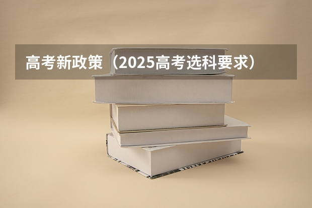 高考新政策（2025高考选科要求）