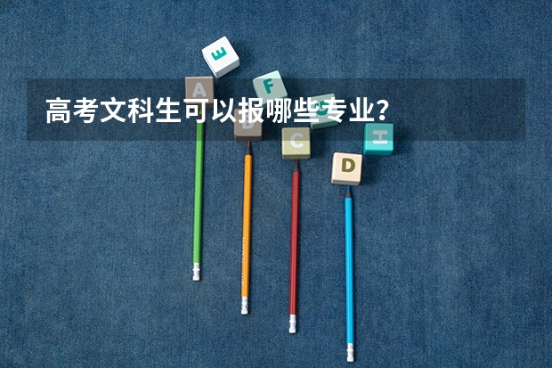 高考文科生可以报哪些专业？