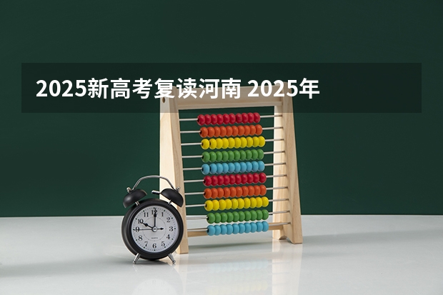 2025新高考复读河南 2025年新高考政策