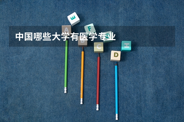 中国哪些大学有医学专业