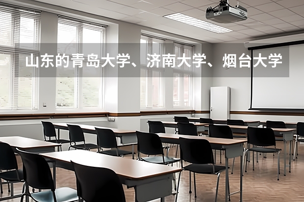 山东的青岛大学、济南大学、烟台大学、临沂大学、聊城大学,该如何排名?
