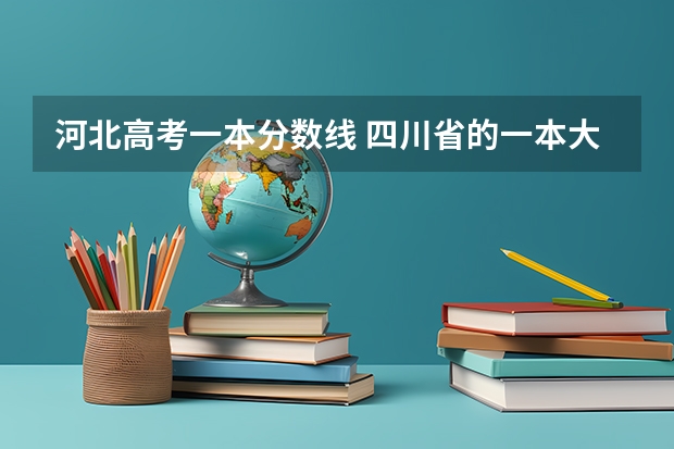 河北高考一本分数线 四川省的一本大学排名