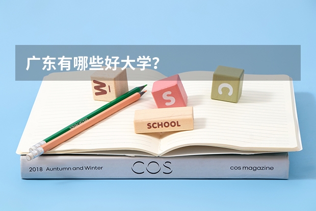 广东有哪些好大学？