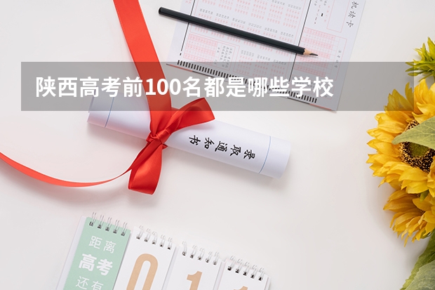 陕西高考前100名都是哪些学校