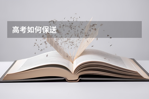 高考如何保送