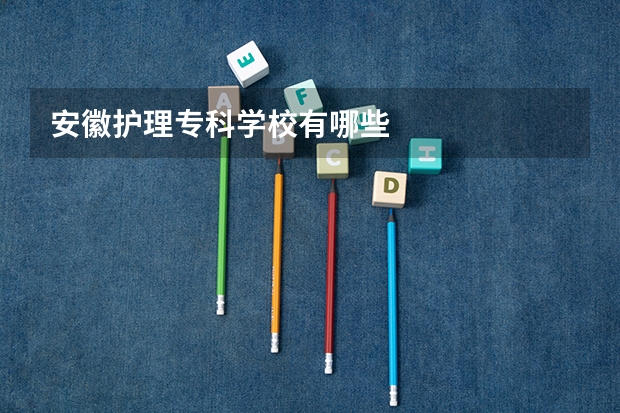 安徽护理专科学校有哪些