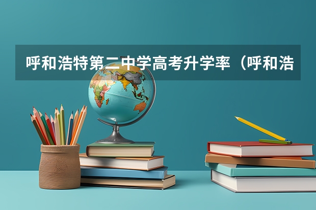 呼和浩特第二中学高考升学率（呼和浩特市第六中学的学校荣誉）