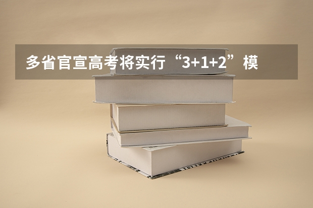 多省官宣高考将实行“3+1+2”模式 新疆2025年是新高考还是老高考