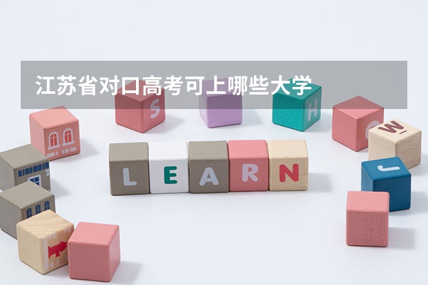 江苏省对口高考可上哪些大学